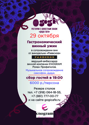 ГАСТРОУЖИН 29.10